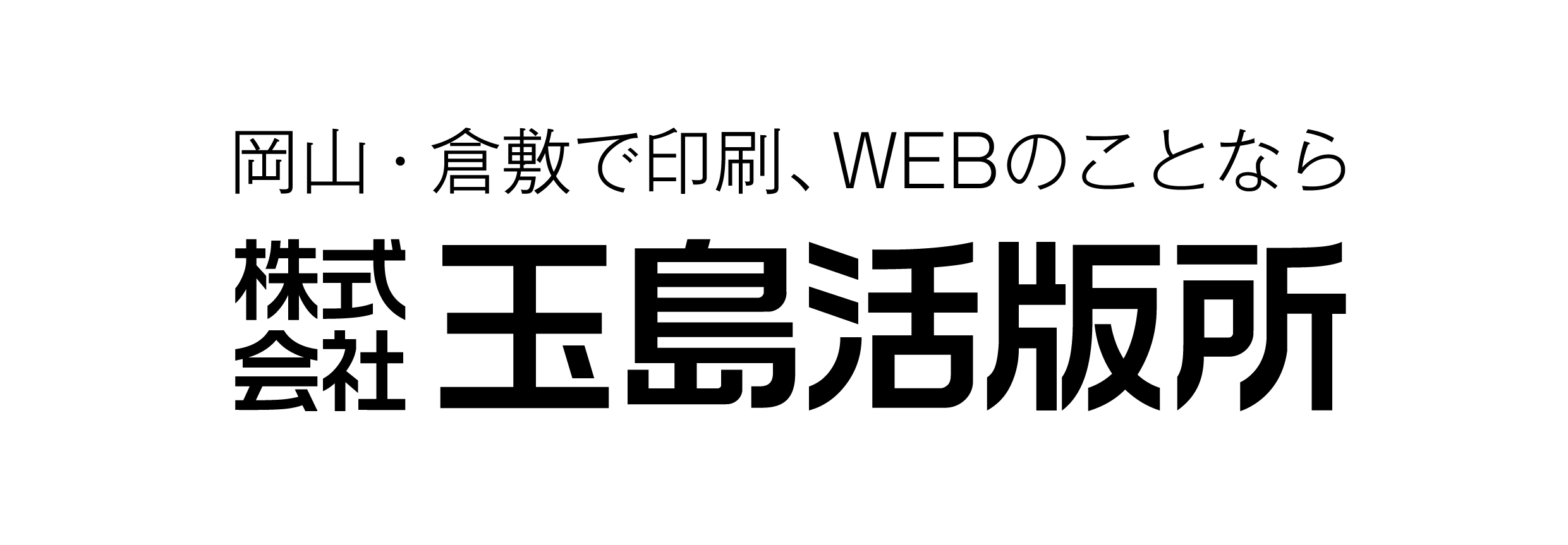 株式会社玉島活版所